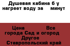 Душевая кабина б/у нагреет воду за 30 минут! › Цена ­ 16 000 - Все города Сад и огород » Другое   . Ставропольский край,Невинномысск г.